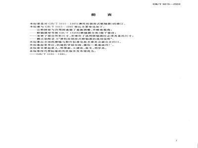 GB/T 5015-2003 弹性柱销齿式联轴器