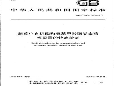 GB/T 5009.199-2003 蔬菜中有机磷和氨基甲酸酯类农药残留量快速检测