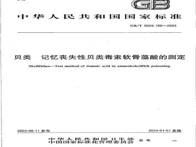 GB/T 5009.198-2003 贝类 记忆丧失性贝类毒素软骨藻酸的测定