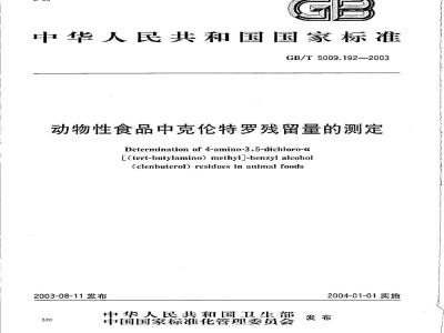 GB/T 5009.192-2003 动物性食品中克伦特罗残留量的测定