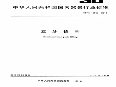 SB/T 10562-2010 豆沙馅料