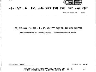 GB/T 5009.191-2003 食品中3-氯-1,2-丙二醇含量的测定