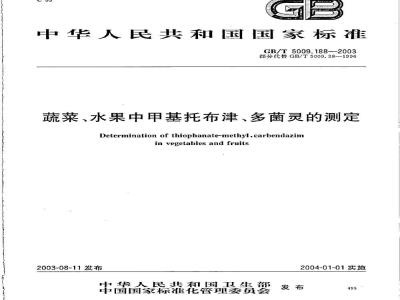 GB/T 5009.188-2003 蔬菜、水果中甲基托布津、多菌灵的测定