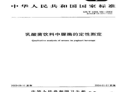 GB/T 5009.186-2003 乳酸菌饮料中脲酶的定性测定