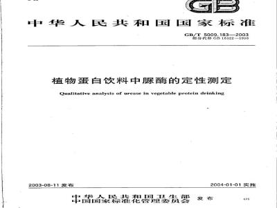 GB/T 5009.183-2003 植物蛋白饮料中脲酶的定性测定