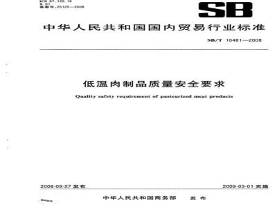 SB/T 10481-2008/XG1-2010 《低温肉制品质量安全要求》1号修改单