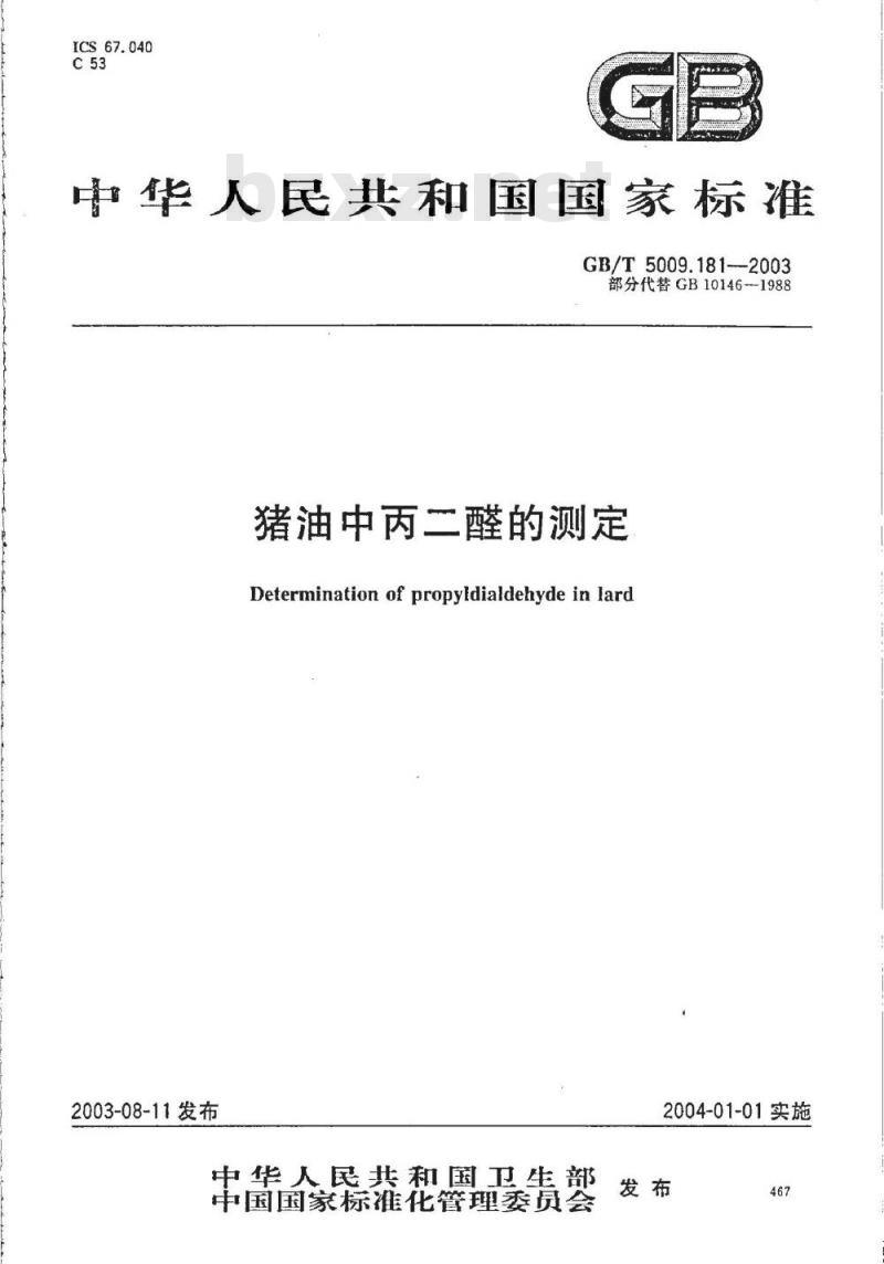 GB/T 5009.181-2003 猪油中丙二醛的测定 GB/T 5009.181-2003 猪油中丙二醛的测定