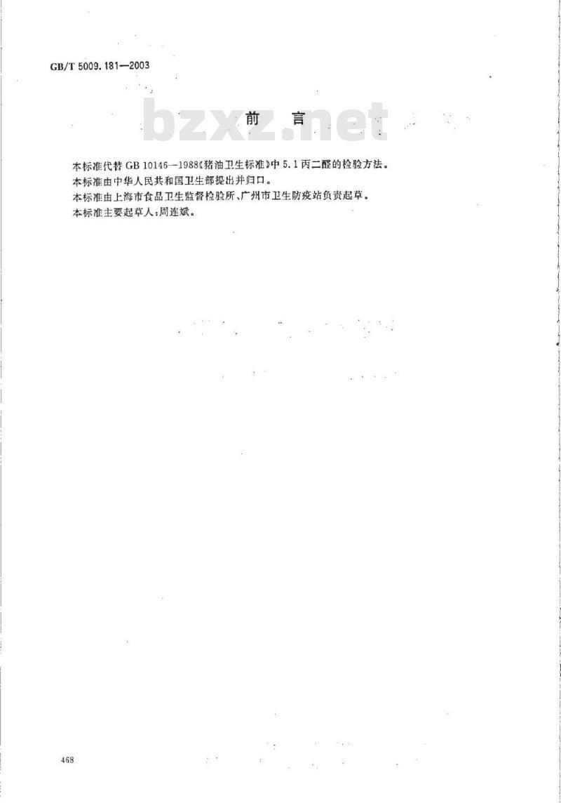 GB/T 5009.181-2003 猪油中丙二醛的测定 GB/T 5009.181-2003 猪油中丙二醛的测定