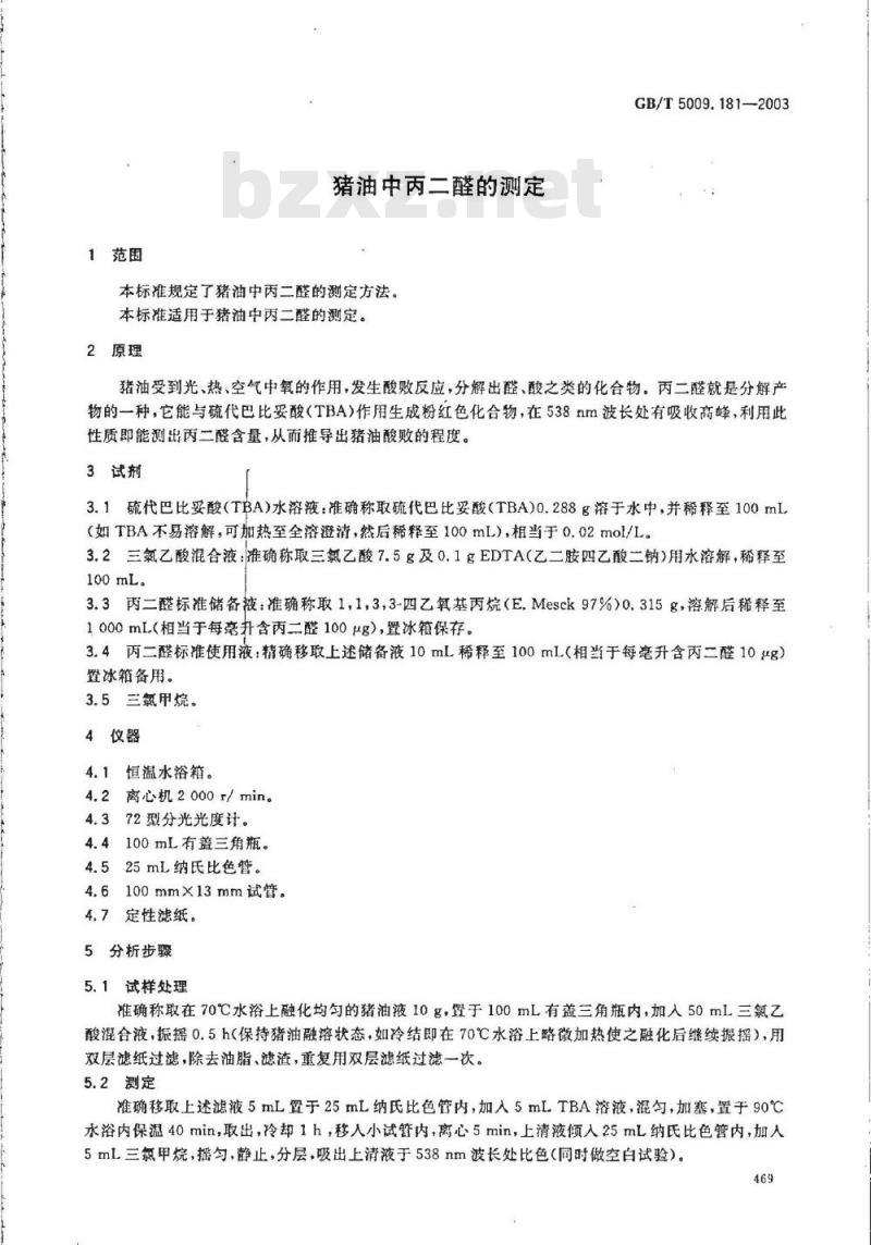 GB/T 5009.181-2003 猪油中丙二醛的测定 GB/T 5009.181-2003 猪油中丙二醛的测定