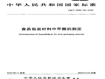 GB/T 5009.178-2003 食品包装材料中甲醛的测定