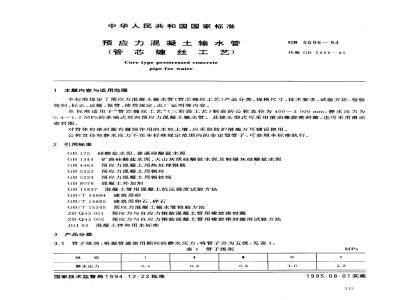 GB 5696-1994 预应力混凝土输水管(管芯缠丝工艺)