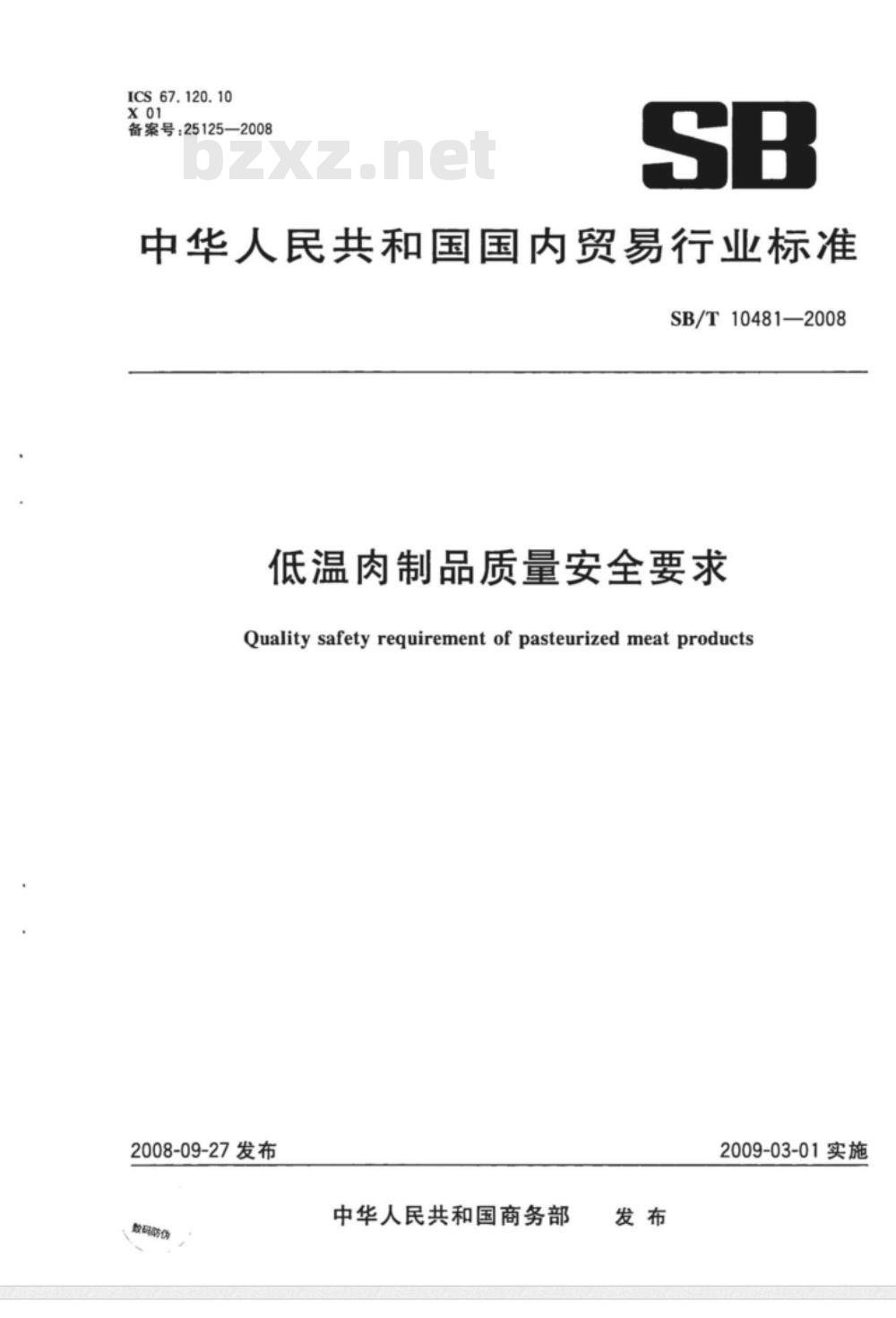 SB/T 10481-2008/XG1-2010 《低温肉制品质量安全要求》1号修改单