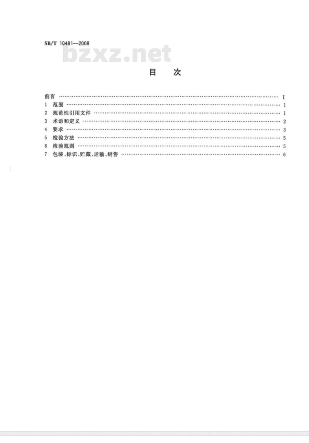 SB/T 10481-2008/XG1-2010 《低温肉制品质量安全要求》1号修改单