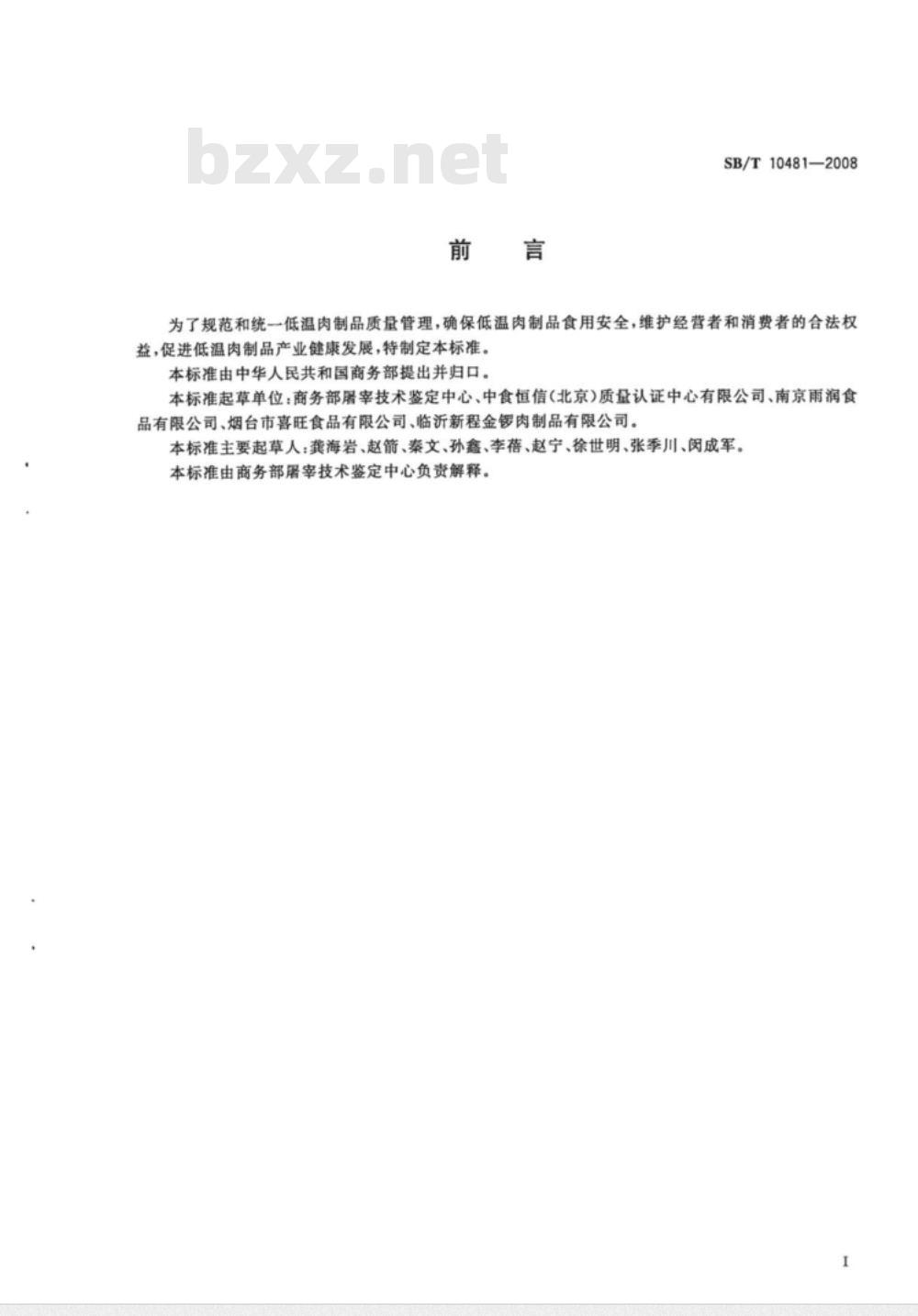 SB/T 10481-2008/XG1-2010 《低温肉制品质量安全要求》1号修改单
