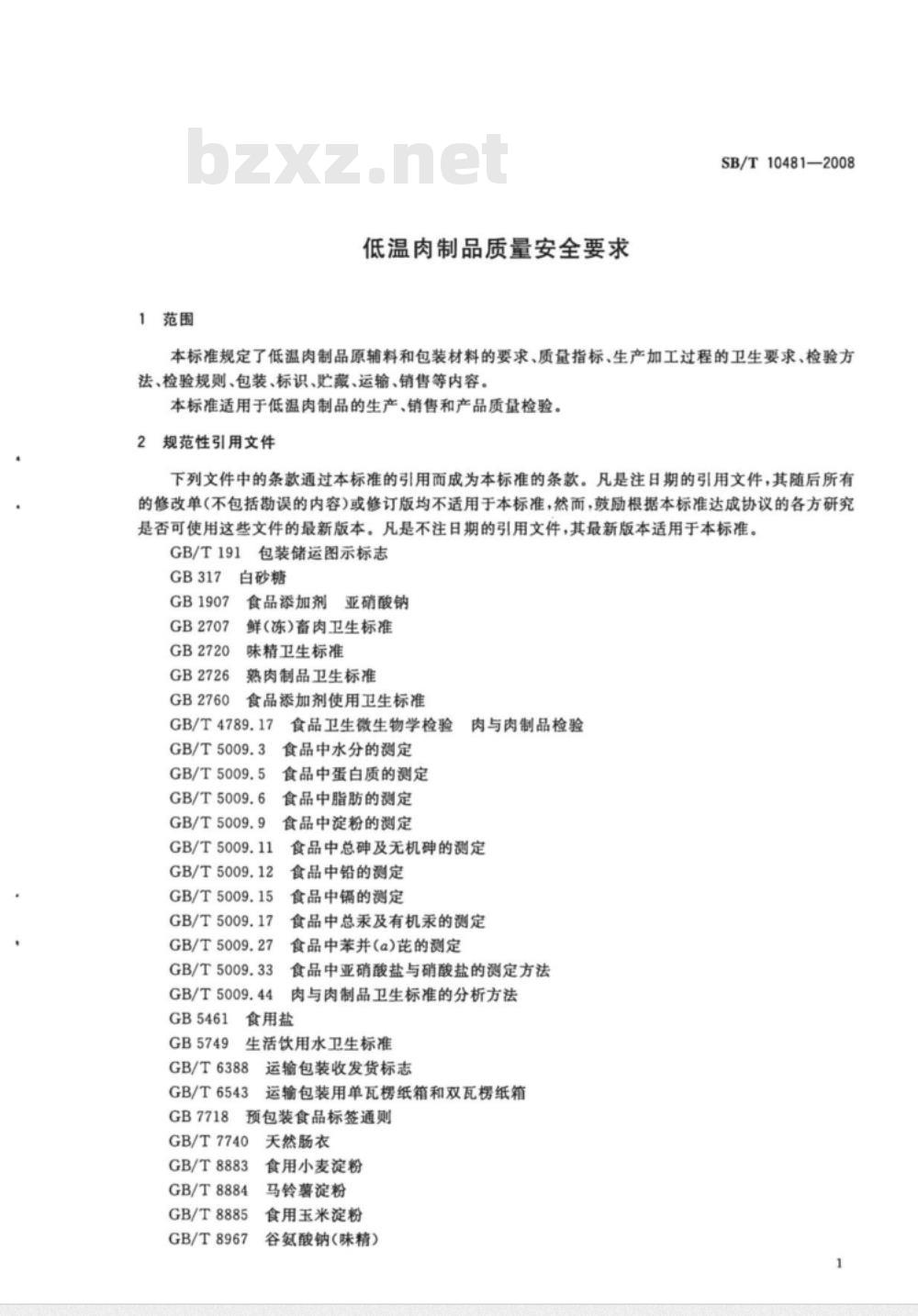 SB/T 10481-2008/XG1-2010 《低温肉制品质量安全要求》1号修改单