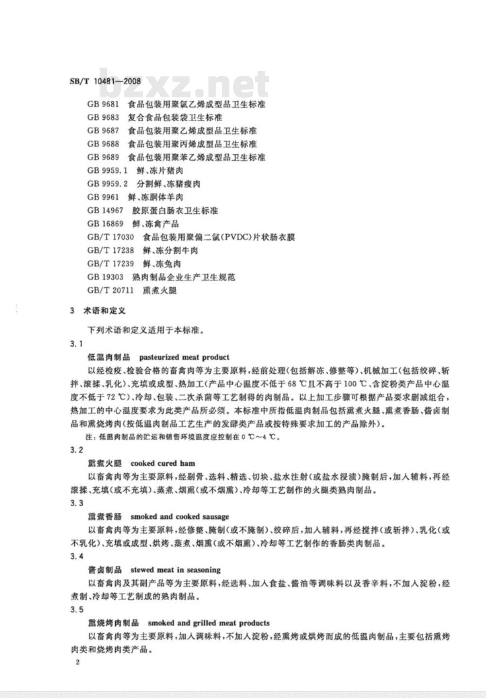 SB/T 10481-2008/XG1-2010 《低温肉制品质量安全要求》1号修改单