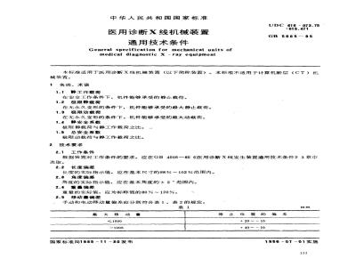 GB 5665-1985 医用诊断X线机械装置通用技术条件
