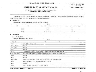 GB 5663-1985 药用聚氯乙烯(PVC)硬片