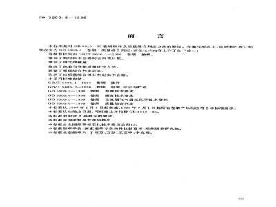 GB 5606.6-1996 卷烟 质量综合判定