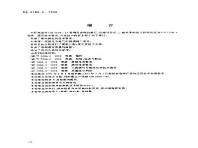 GB 5606.4-1996 卷烟 感官技术要求