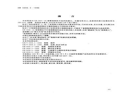 GB 5606.3-1996 卷烟 卷制技术要求