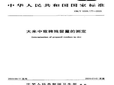 GB/T 5009.177-2003 大米中敌稗残留量的测定