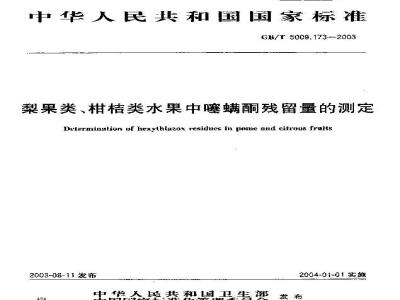 GB/T 5009.173-2003 梨果、柑桔类水果中塞螨酮残留量的测定