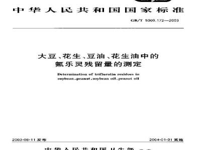 GB/T 5009.172-2003 大豆、花生、豆油、花生油中的氟乐灵残留量的测定