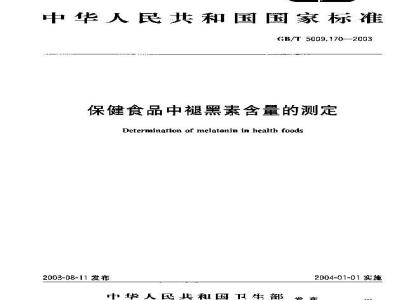 GB/T 5009.170-2003 保健食品中褪黑素含量的测定