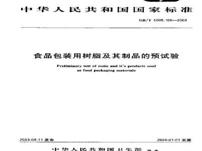 GB/T 5009.166-2003 食品包装用树脂及其制品的预试验