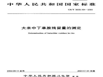 GB/T 5009.164-2003 大米中丁草胺残留量的测定