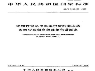 GB/T 5009.163-2003 动物性食品中氨基甲酸酯类农药多组分残留高效液相色谱测定