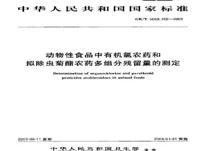 GB/T 5009.162-2003 动物性食品中有机氯农药和拟除虫菊酯农药多组分残留量测定