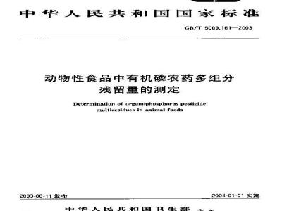 GB/T 5009.161-2003 动物性食品中有机磷农药多组分残留量的测定