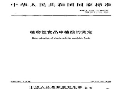GB/T 5009.153-2003 植物性食品中植酸的测定