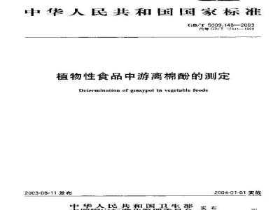 GB/T 5009.148-2003 植物性食品中游离棉酚的测定