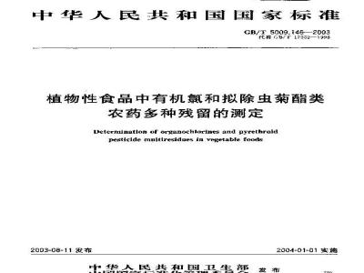 GB/T 5009.146-2003 植物性食品中有机氯和拟除虫菊酯类农药多种残留的测定