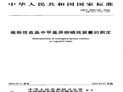 GB/T 5009.144-2003 植物性食品中甲基异柳磷残留量的测定