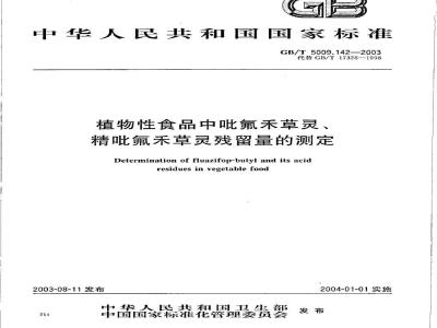 GB/T 5009.142-2003 植物性食品中吡氟禾草灵、精吡氟禾草灵残留量的测定