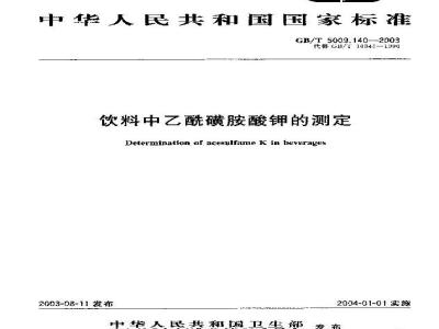 GB/T 5009.140-2003 饮料中乙酰磺胺酸钾的测定
