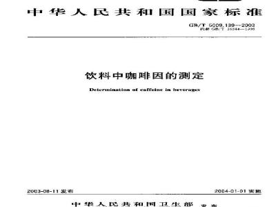GB/T 5009.139-2003 饮料中咖啡因的测定