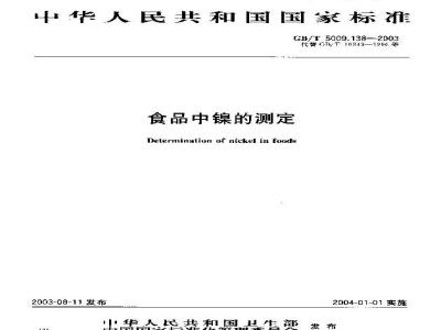 GB/T 5009.138-2003 食品中镍的测定