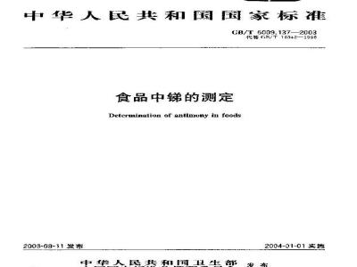 GB/T 5009.137-2003 食品中锑的测定