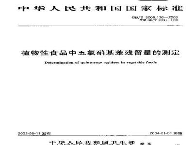 GB/T 5009.136-2003 植物性食品中五氯硝基苯残留量的测定