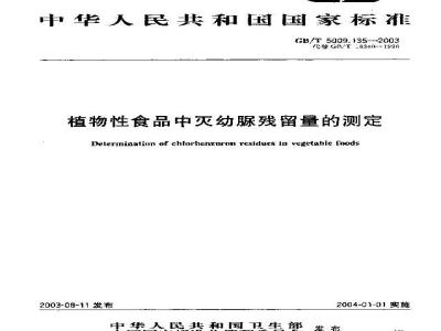 GB/T 5009.135-2003 植物性食品中灭幼脲残留量的测定