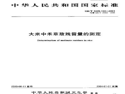 GB/T 5009.134-2003 大米中禾草敌残留量的测定