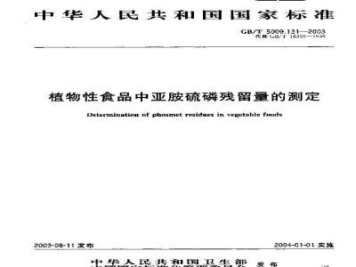 GB/T 5009.131-2003 植物性食品中亚胺硫磷残留量的测定
