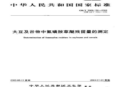 GB/T 5009.130-2003 大豆及谷物中氟磺胺草醚残留量的测定
