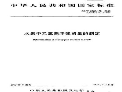 GB/T 5009.129-2003 水果中乙氧基喹残留量的测定