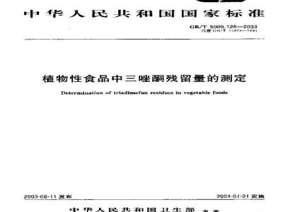 GB/T 5009.126-2003 植物性食品中三唑酮残留量的测定